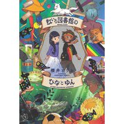 虹いろ図書館のひなとゆん（河出書房新社） [電子書籍]