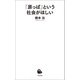 「原っぱ」という社会がほしい（河出書房新社） [電子書籍]