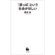 「原っぱ」という社会がほしい（河出書房新社） [電子書籍]