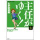 主任がゆく！（分冊版） 【第6話】（ぶんか社） [電子書籍]