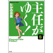 主任がゆく！（分冊版） 【第8話】（ぶんか社） [電子書籍]