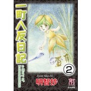 一町八反日記（分冊版） 【第2話】（ぶんか社） [電子書籍]