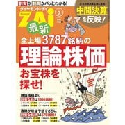 最新全上場3787銘柄の理論株価（ダイヤモンド社） [電子書籍]