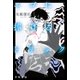 エゴに捧げるトリック（早川書房） [電子書籍]