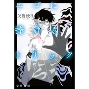 エゴに捧げるトリック（早川書房） [電子書籍]