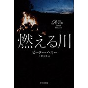 燃える川（早川書房） [電子書籍]