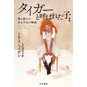 タイガーと呼ばれた子 愛に飢えたある少女の物語〔新版〕（早川書房） [電子書籍]