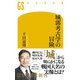 城郭考古学の冒険（幻冬舎） [電子書籍]