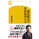 藤巻健史の資産運用大全（幻冬舎） [電子書籍]