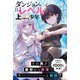 ダンジョンでただひたすらレベルを上げ続ける少年【電子版特典付】（主婦と生活社） [電子書籍]