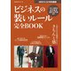 ビジネスの装いルール完全BOOK（世界文化社） [電子書籍]