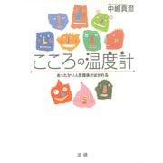 こころの温度計（法研） [電子書籍]