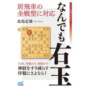 居飛車の全戦型に対応 なんでも右玉（マイナビ出版） [電子書籍]