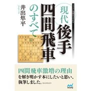 現代後手四間飛車のすべて（マイナビ出版） [電子書籍]