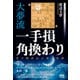 大夢流一手損角換わり ～受け師直伝の受け将棋～（マイナビ出版） [電子書籍]