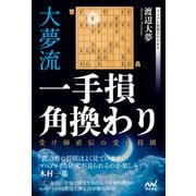 大夢流一手損角換わり ～受け師直伝の受け将棋～（マイナビ出版） [電子書籍]