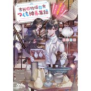 古器旧物保存方つくも神蒐集録 ～わけあって交渉人の助手になりました～（マイナビ出版） [電子書籍]