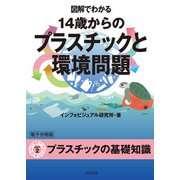 図解でわかる 14歳からのプラスチックと環境問題【分冊版2】（太田出版） [電子書籍]