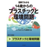 図解でわかる 14歳からのプラスチックと環境問題【分冊版3】（太田出版） [電子書籍]