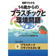 図解でわかる 14歳からのプラスチックと環境問題【分冊版4】（太田出版） [電子書籍]