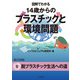 図解でわかる 14歳からのプラスチックと環境問題【分冊版5】（太田出版） [電子書籍]