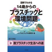 図解でわかる 14歳からのプラスチックと環境問題【分冊版5】（太田出版） [電子書籍]