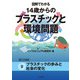 図解でわかる 14歳からのプラスチックと環境問題【分冊版6】（太田出版） [電子書籍]