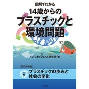 図解でわかる 14歳からのプラスチックと環境問題【分冊版6】（太田出版） [電子書籍]