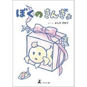 ぼくのきんぎょ（幻冬舎メディアコンサルティング） [電子書籍]