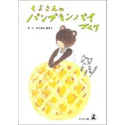 くまさんのパンプキンパイづくり（幻冬舎メディアコンサルティング） [電子書籍]