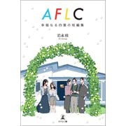 AFLC～幸福なる四葉の短編集～（幻冬舎メディアコンサルティング） [電子書籍]
