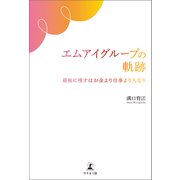 エムアイグループの軌跡 最後に残すはお金より仕事より人なり（幻冬舎メディアコンサルティング） [電子書籍]