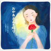 おかあさんの灯り（幻冬舎メディアコンサルティング） [電子書籍]