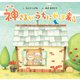 神さまがうちにやって来る（幻冬舎メディアコンサルティング） [電子書籍]