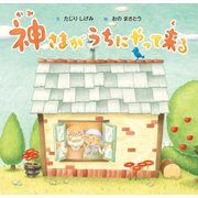 神さまがうちにやって来る（幻冬舎メディアコンサルティング） [電子書籍]