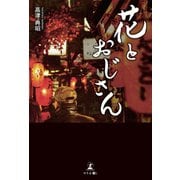 花とおじさん（幻冬舎メディアコンサルティング） [電子書籍]