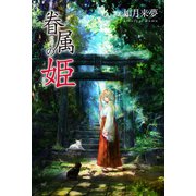 眷属の姫（幻冬舎メディアコンサルティング） [電子書籍]