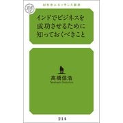 インドでビジネスを成功させるために知っておくべきこと（幻冬舎メディアコンサルティング） [電子書籍]