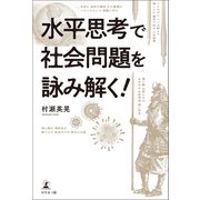 水平思考で社会問題を詠み解く！（幻冬舎メディアコンサルティング） [電子書籍]