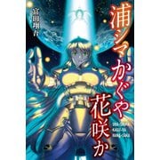 浦シマかぐや花咲か URA-SHIMA KAGU-YA HANA-SAKA（幻冬舎メディアコンサルティング） [電子書籍]