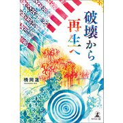 破壊から再生へ（幻冬舎メディアコンサルティング） [電子書籍]