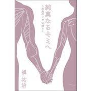 純真なるキミへ～未来のイヴに捧ぐ～（幻冬舎メディアコンサルティング） [電子書籍]