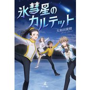 氷彗星のカルテット（幻冬舎メディアコンサルティング） [電子書籍]