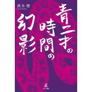 青二才の時間の幻影（幻冬舎メディアコンサルティング） [電子書籍]