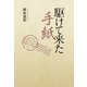駆けて来た手紙（幻冬舎メディアコンサルティング） [電子書籍]