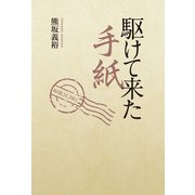 駆けて来た手紙（幻冬舎メディアコンサルティング） [電子書籍]