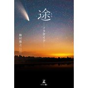 途―ソラサイド―（幻冬舎メディアコンサルティング） [電子書籍]