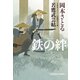 鉄の絆～若鷹武芸帖～（光文社） [電子書籍]