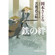 鉄の絆～若鷹武芸帖～（光文社） [電子書籍]