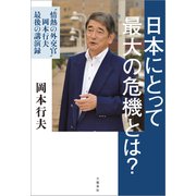日本にとって最大の危機とは？  情熱の外交官  岡本行夫 最後の講演録（文藝春秋） [電子書籍]